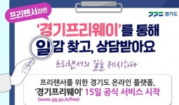 보쉬카서비스카마이웨이 | 프리랜서 온라인 플랫폼 ‘경기프리웨이’ 서비스 시작