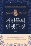 한 문장 명언 속에 살아 숨쉬는 명사들의 인생 철학
