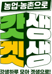 농업회사법인 조에허브(주) | 메뚜기·허브로… ‘갓생’ 몸으로 보여준 농촌 청년들