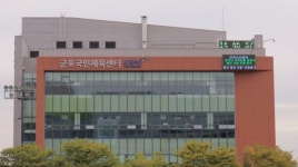 군포국민체육센터, 올해 최우수 공공체육시설 선정