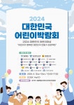 2024 대한민국 어린이박람회 개최