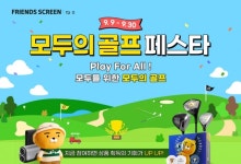 카카오VX, 프렌즈 스크린 퀀텀&프렌즈 스크린 T2 통합대회 ‘모두의 골프 페스타’ 개최