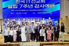 한국바둑선교회 | 한국IT선교회, 설립 7주년 기념예배…“온라인 전도팀 활성화 할 것”