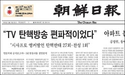 조선일보덕이센터 | ‘공정성 잃은 지상파’ 조선일보의 빅픽처
