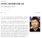 노동법률사무소활 | 보수 진영 화들짝 놀란 KBS 고용안정협약, 과연 논란거리인가