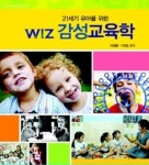 위즈코리아,유아위한 '위즈 감성교육학' 출간