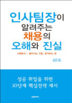 현직 인사팀장이 들려주는 취업 비결