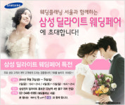 딜라이트웨딩플래닝(DelightWeddingPlan | 웨딩플래닝 서울-삼성전자, ‘딜라이트 웨딩페어’ 개최