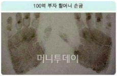 100억 부자할머니 손금만 있으면… "갑자기 돈이 생겨"