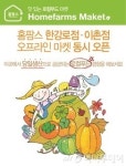 법인팜스로컬푸드 | 로가닉, 로컬푸드 마켓 홈팜스 오픈