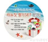 아라마크(주) 헨켈코리아 | 헨켈홈케어코리아, 향기세트 1만여 개 증정