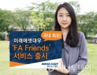 미래에셋대우, 투자권유대행인 지원서비스 출시
