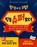 피자브라더스앤청담곱떡 | 띵동, 맛집 배달 50%까지 할인 '슈퍼오더 이벤트'