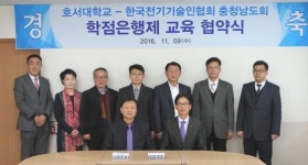 호서대, 한국전기기술인협회 충남도회와 교육협약 체결
