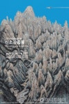 성남관광특구사업단 | 성남문화재단, 2016성남미술은행 신소장품展