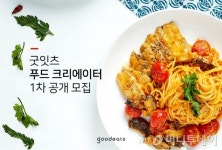 굿잇츠, 나만의 요리비법 상품으로 "푸드 크리에이터 모집"