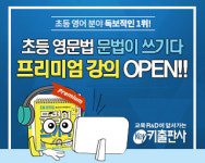 키출판사, 초등 영어 1위 ‘초등 영문법, 문법이 쓰기다’ 프리미엄 강의 개설