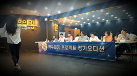 2018 배우의꿈 프로젝트, 두 번째 오디션 성황리에 개최