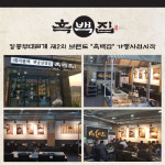 주식회사 에스엘에프앤에프 | ㈜에스엘에프앤비, '흑백집' 가맹사업 본격 준비
