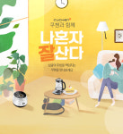 쿠첸, '1인가구·집들이 선물' 기획전…최대 60% 할인