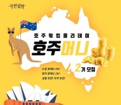 극한알바, 호주 고소득 일자리 연계 '호주머니 2기' 모집