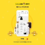 탑사우나내탑화장품 | 자연주의 더마브랜드 닥터탑, '카카오톡 선물하기' 입점