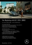 메르세데스-벤츠 코리아 공식딜러 KCC오토, 'New Beginning with KCC' 캠페인