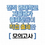 와이즈만영재교육원평촌센터주 | 와이즈만 영재교육-한국창의영재교육원, 2022 영재학교 모의고사