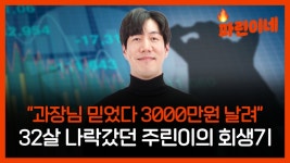 3000만원 잃었던 주린이…4년만에 '자산 4억' 불린 비결은?