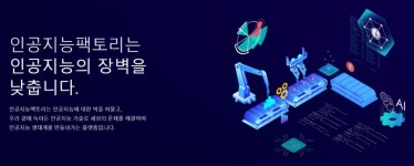 'AI서비스 플랫폼' 인공지능팩토리, 10억 프리A시리즈 유치