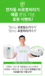 전자동 음식물 AI로봇처리기 '에콥', 출시 기념 로봇로봇 이벤트