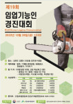 산림청, '임업기능인 경진대회' 개최