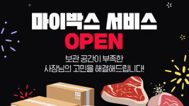 미트박스, 원할 때 꺼내 쓰는 냉동창고 공유 '마이박스' 론칭