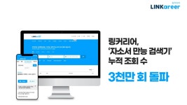 '합격 자소서' 한눈에…대학생·취준생이 3200만번 조회한 서비스