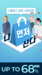 제이스버디스컬피그홈플 | 스컬피그, FW 시즌 할인 이벤트 '나 먼저 산다' 실시