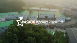 와스코&헬스케어복지사업단 | 와스코, 6대 핵심가치 담은 기업홍보영상 공개