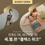 제이스버디스컬피그홈플 | 스컬피그, '플렉스 위크' 이벤트 진행.. 최대 80% 할인