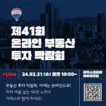 리맥스코리아, 제 41회 온라인부동산투자박람회 개최
