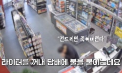 야천삼거리담배집 | "야, 담배 내놔"…편의점 들어온 남성, 직원 위협하더니 실내 흡연