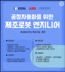 (주)한국씨엠씨 인력개발원 | 충남인력개발원, ABB코리아·한국오므론과 '제조로봇 전문가 교육' 개설