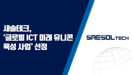 케이라인글로벌새솔동지점 | 새솔테크, '글로벌 ICT 미래 유니콘 육성 사업' 선정