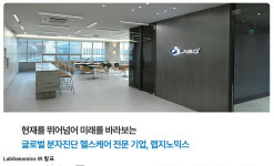 기분좋은큐엑스 주식회사 | 랩지노믹스, 큐디엑스와 글로벌 시장 진출 전략 발표