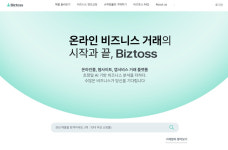 엔케이비즈컴퍼니 | 이숲컴퍼니, 온라인 비즈니스 거래 플랫폼 '비즈토스' 출시