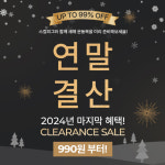 제이스버디스컬피그홈플 | 스컬피그, '2024 연말결산 클리어런스 세일' 이벤트