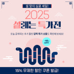 제이스버디스컬피그홈플 | 스컬피그, '설맞이 심쿵 세일! 2025 설레는 특가전' 이벤트