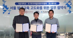 휴스테크 | 휴스테이션, 초기투자액셀러레이터협회·광운대와 서울 평생교육 발전 맞손