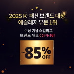 제이스버디스컬피그홈플 | 스컬피그, '2025 K-패션 브랜드 대상' 수상기념 브랜드위크