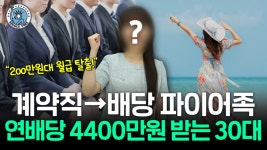200만원대 월급 14년 만에 탈출…월 배당 360만원 파이어족 비결