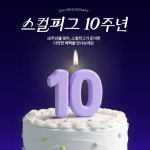 제이스버디스컬피그홈플 | 스컬피그, 설립 10주년 기념 7가지 이벤트 진행