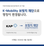진흥자동차공업주 | 자동차부품산업진흥재단, '케이모빌리티브릿지재단'으로 재탄생